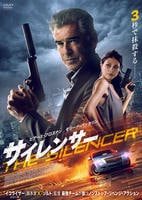 サイレンサー　（２０２３）　DVD　パッケージ