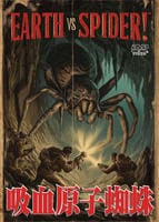 吸血原子蜘蛛　　DVD　パッケージ
