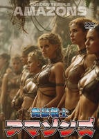 艶獄戦士アマゾンズ　　DVD　パッケージ