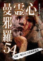 心霊曼邪羅５４　　DVD　パッケージ