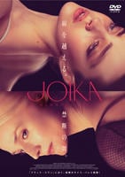 ＪＯＩＫＡ　美と狂気のバレリーナ　　DVD　パッケージ