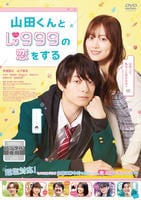 山田くんとＬｖ９９９の恋をする　（実写）　DVD　パッケージ