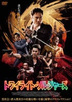 トワイライト・ソルジャーズ　　DVD　パッケージ