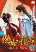 夜城の花嫁～君を想いて、玉座に咲く～　Ｖｏｌ．２　　DVD　パッケージ