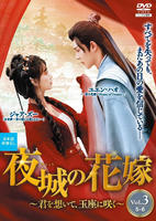 夜城の花嫁～君を想いて、玉座に咲く～　Ｖｏｌ．３　　DVD　パッケージ