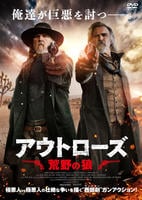 アウトローズ　荒野の狼　DVD　パッケージ