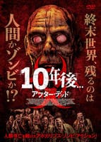 １０年後　－アフター・デッド－　　DVD　パッケージ