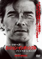 ミッション：インポッシブル／ファイナル・レコニング　　DVD　パッケージ