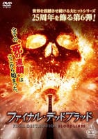 ファイナル・デッドブラッド　　DVD　パッケージ