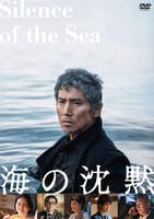 海の沈黙　（２０２４）　　DVD　パッケージ