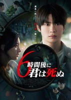 ６時間後に君は死ぬ　（２０２４）　DVD　パッケージ