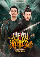 唐朝詭事録＜とうちょうきじろく＞　第二季－Ｔｏ　ｔｈｅ　Ｗｅｓｔ－　Ｖｏｌ．１１　DVD　パッケージ