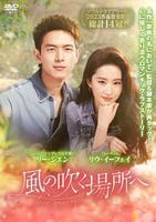 風の吹く場所へ～ｌｏｖｅ　ｙｏｕｒｓｅｌｆ～　Ｖｏｌ．１０　DVD　パッケージ