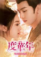 度華年　Ｔｈｅ　Ｐｒｉｎｃｅｓｓ　Ｒｏｙａｌ　Ｖｏｌ．１　DVD　パッケージ