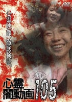 心霊闇動画　１０５　　DVD　パッケージ