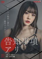 告知事項アリ　　DVD　パッケージ