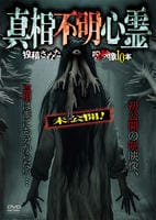 未公開！真相不明心霊　投稿された呪映像１０本　　DVD　パッケージ