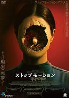ストップモーション　　DVD　パッケージ