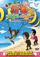 東野・岡村の旅猿２６　プライベートでごめんなさい…　黒田プロデュース鳥取県の旅　プレミアム完全版　　DVD　パッケージ