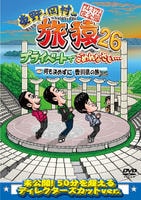 東野・岡村の旅猿２６　プライベートでごめんなさい…　何も決めずに香川県の旅　プレミアム完全版　　DVD　パッケージ