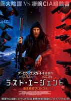 ラスト・エージェント　最高機密プロトコル　　DVD　パッケージ