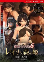 愛嬢学園　魔神バイブロス６　レイナと森の姫　前編－森の姫－　ＤＶＤ　Ｅｄｉｔｉｏｎ　　DVD　パッケージ