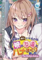 家族が旅行で不在の間、娘の友達とハメまくりました。　Ｔｈｅ　Ｍｏｔｉｏｎ　Ａｎｉｍｅ　　DVD　パッケージ
