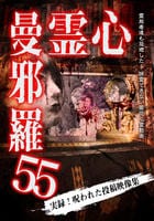 心霊曼邪羅５５　　DVD　パッケージ