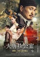 大唐狄公案　神探、王朝の謎を斬る　第９巻　　DVD　パッケージ