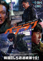 ベテラン　凶悪犯罪捜査班　　DVD　パッケージ