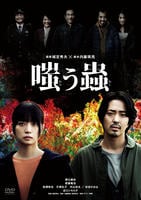 映画「嗤う蟲」