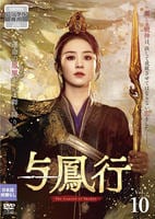 与鳳行　Ｖｏｌ．１０　　DVD　パッケージ