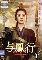 与鳳行　Ｖｏｌ．１１　　DVD　パッケージ