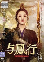 与鳳行　Ｖｏｌ．１４　　DVD　パッケージ