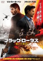 ブラック・ロータス　誓いの刻印　　DVD　パッケージ