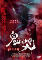 鬼哭　忌まわしき地　　DVD　パッケージ