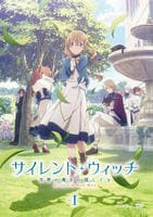 サイレント・ウィッチ　沈黙の魔女の隠しごと　１　　DVD　パッケージ