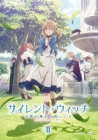 サイレント・ウィッチ　沈黙の魔女の隠しごと　２　　DVD　パッケージ