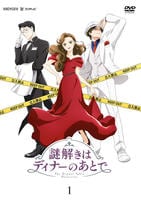 謎解きはディナーのあとで DVD-BOX DVD「謎解きはディナーのあとで （アニメ） 1」作品詳細 - GEO Online