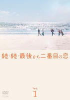DVD「続・続・最後から二番目の恋 1巻」作品詳細 - GEO Online/ゲオ