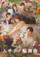 ムサシノ輪舞曲　ｖｏｌ．１　　DVD　パッケージ