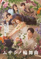 ムサシノ輪舞曲　ｖｏｌ．３　　DVD　パッケージ