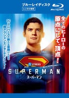 スーパーマン　（２０２５）　　Blu-ray　パッケージ