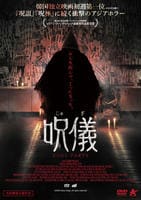 呪儀　ＢＯＤＹ　ＰＡＲＴＳ　　DVD　パッケージ