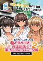 僕のデカちんがきっかけでイケイケ巨乳女子達とまさかの肉体関係にっ！！２　～修学旅行温泉地編～　Ｔｈｅ　Ｍｏｔｉｏｎ　Ａｎｉｍｅ　　DVD　パッケージ