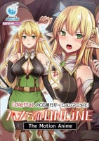 ハメられＯＮＬＩＮＥ　Ｔｈｅ　Ｍｏｔｉｏｎ　Ａｎｉｍｅ　　DVD　パッケージ