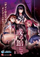 或る館にて　Ｔｈｅ　Ｍｏｔｉｏｎ　Ａｎｉｍｅ　‐後編‐　　DVD　パッケージ