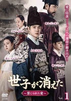 世子＜セジャ＞が消えた～禁じられた愛～