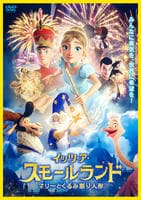 イッツ・ア・スモールランド　マリーとくるみ割り人形　　DVD　パッケージ