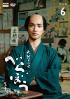 ＮＨＫ大河ドラマ　べらぼう～蔦重栄華乃夢噺～　完全版　６　　DVD　パッケージ